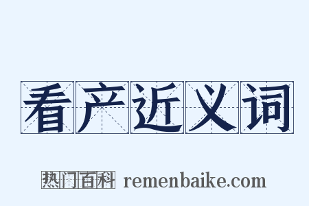 看产近义词是什么意思的图片